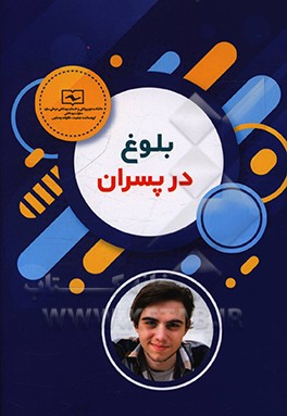 کتاب بلوغ در پسران |اثر لیلا سلطانی