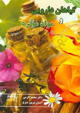 کتاب گیاهان دارویی و مواد موثره اثر محمد اکرمی