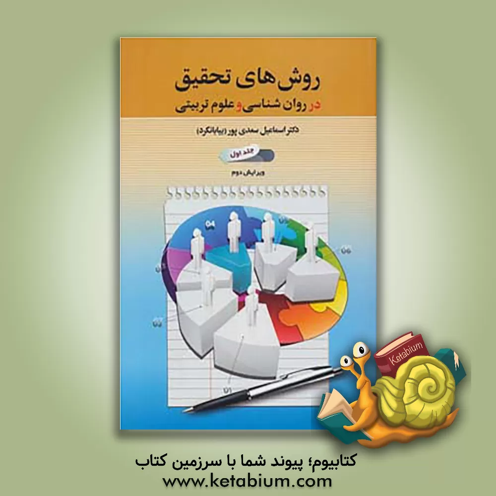 کتاب روش های تحقیق در روان شناسی و علوم تربیتی اثر اسماعیل سعدی‌پور