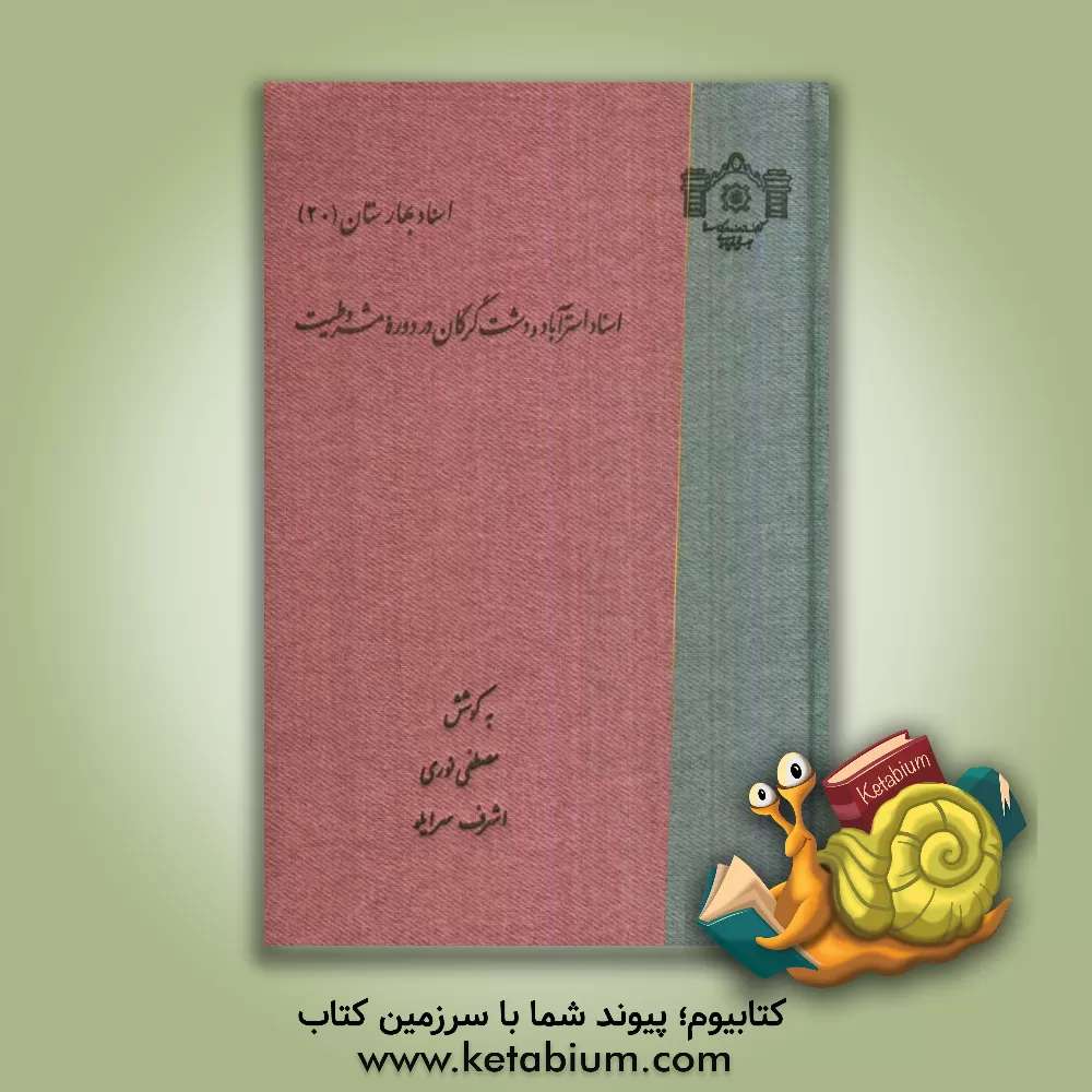 کتاب اسناد استرآباد و دشت گرگان در دوره مشروطیت اثر مصطفی نوری