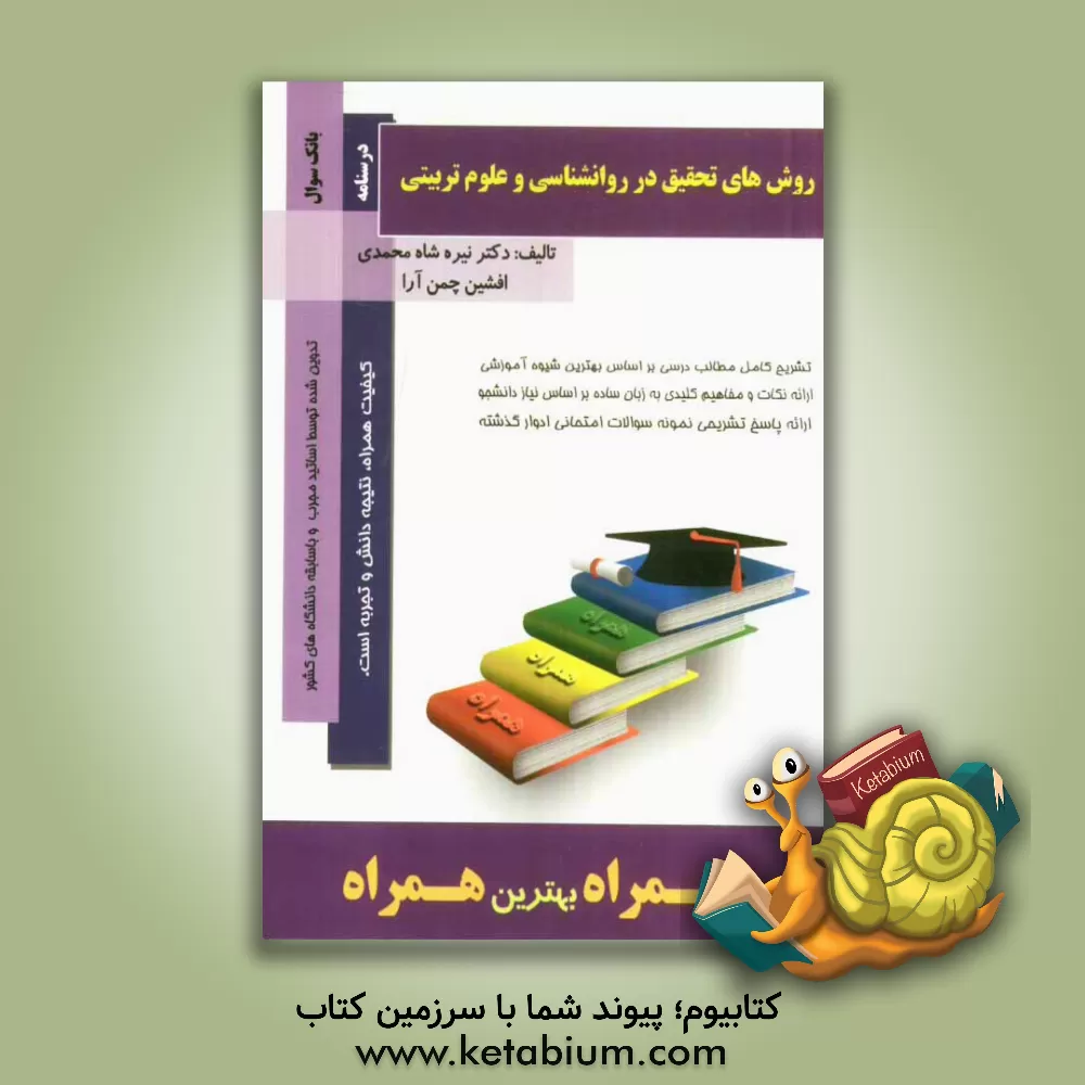 کتاب روش های تحقیق در روانشناسی و علوم تربیتی اثر نیره شاه‌محمدی