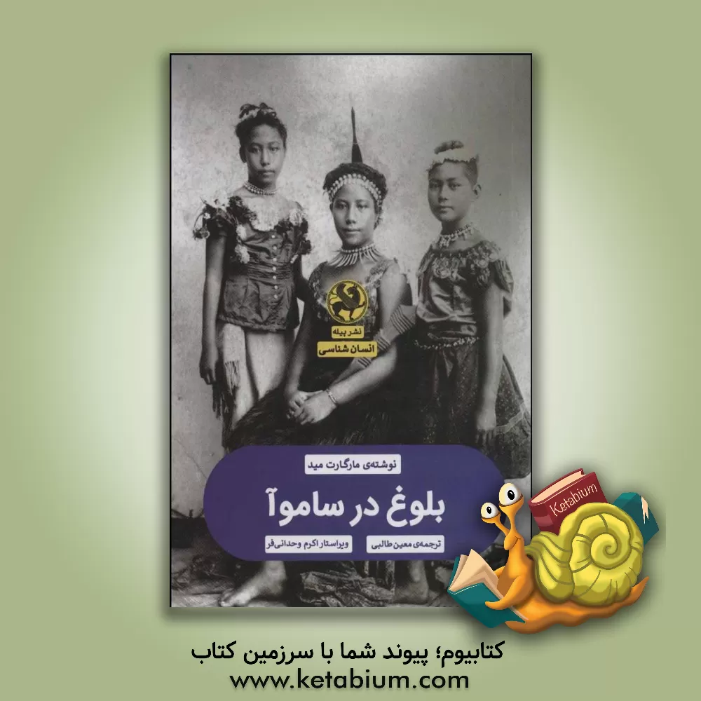 کتاب بلوغ در ساموآ اثر مارگارت مید