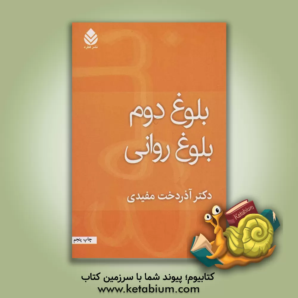 کتاب بلوغ دوم، بلوغ روانی اثر آذردخت مفیدی