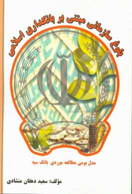 کتاب بلوغ سازمانی مبتنی بر بانکداری اسلامی: مدل بومی مطالعه موردی در بانک سپه اثر سعید دهقان‌منشادی