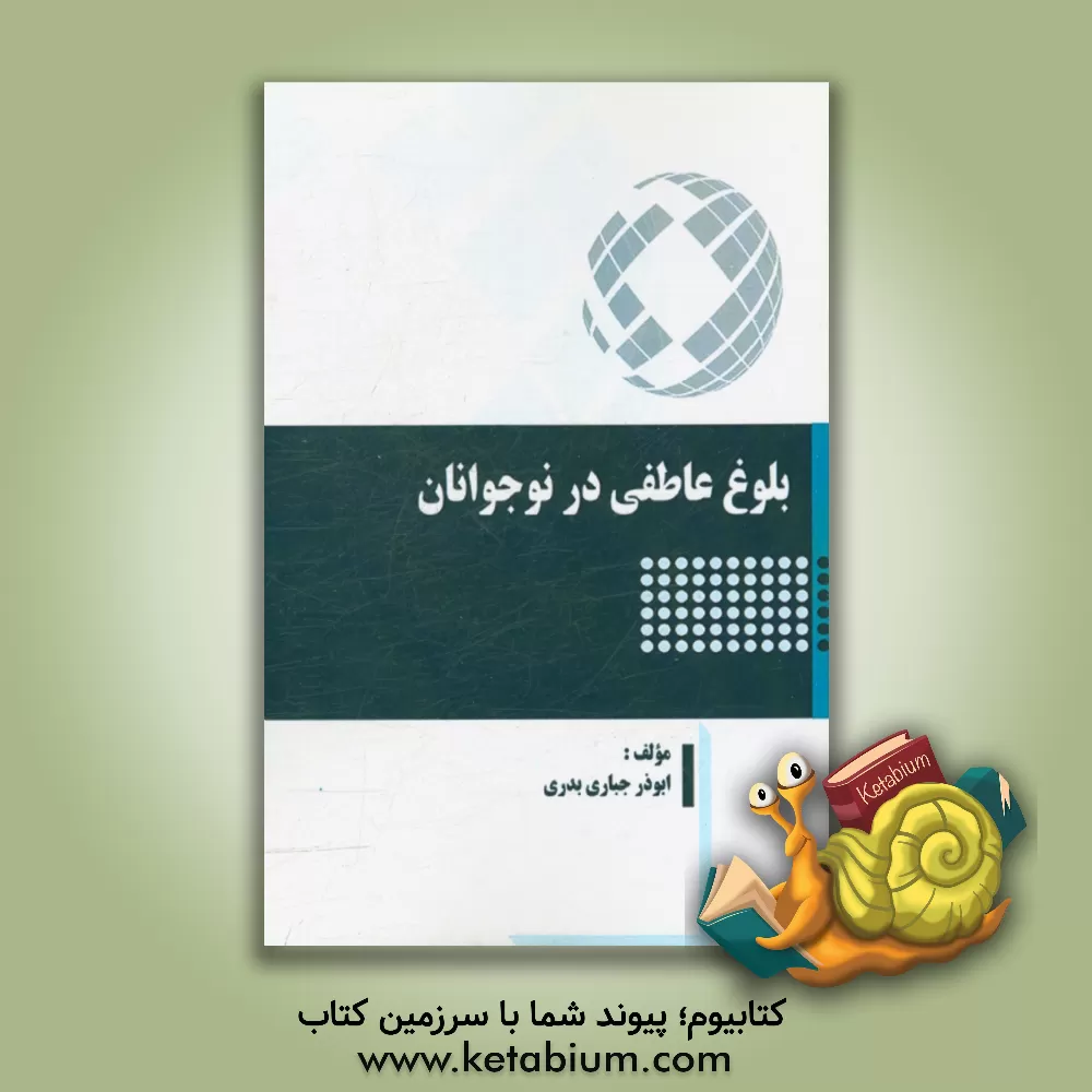 کتاب بلوغ عاطفی در نوجوانان اثر ابوذر جباری‌بدری