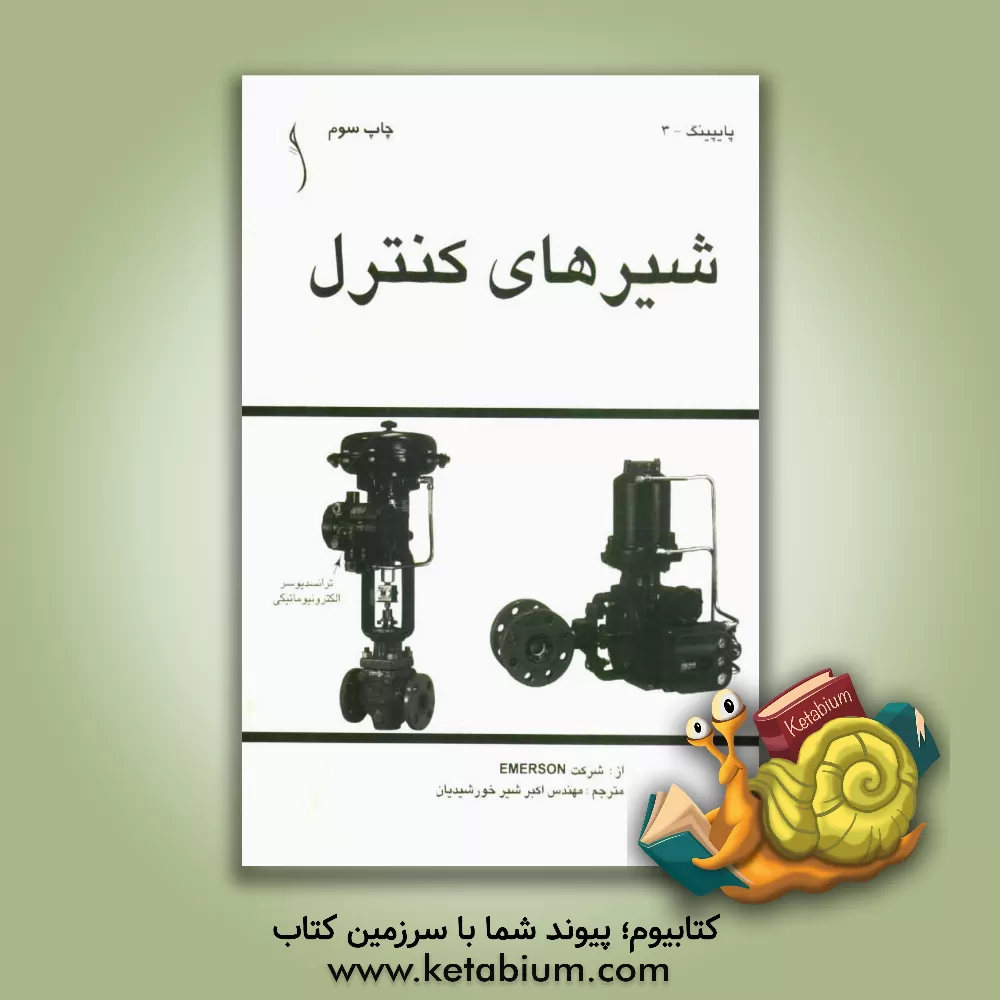 کتاب شیرهای کنترل اثر شرکت امرسون