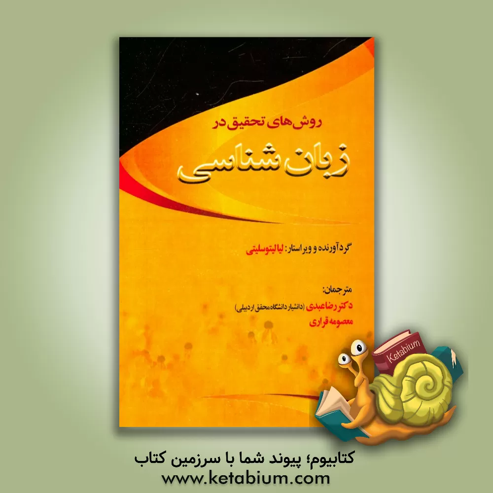 کتاب ‏‫روش های تحقیق در زبان شناسی |اثر لیا لیتوسلیتی