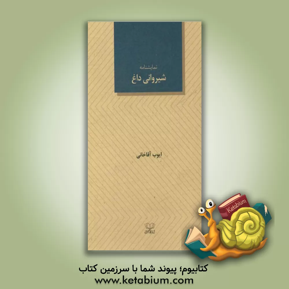 کتاب شیروانی داغ بر اساس: "گربه روی شیروانی داغ" اثر تنسی ویلیامز اثر ایوب آقاخانی