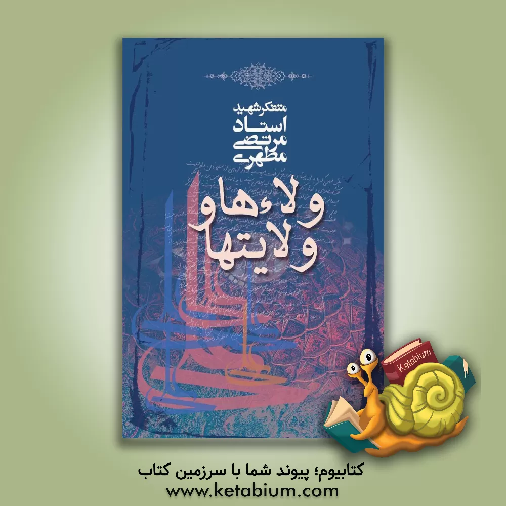 کتاب ولاءها و ولایتها |اثر مرتضی مطهری