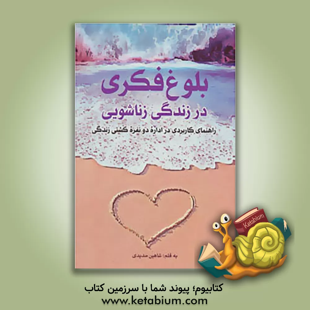 کتاب بلوغ فکری در زندگی زناشویی اثر شاهین حدیدی