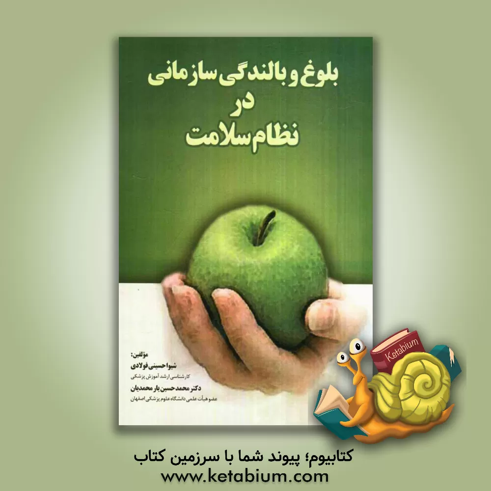 کتاب بلوغ و بالندگی سازمانی در نظام سلامت اثر شیوا حسینی‌فولادی