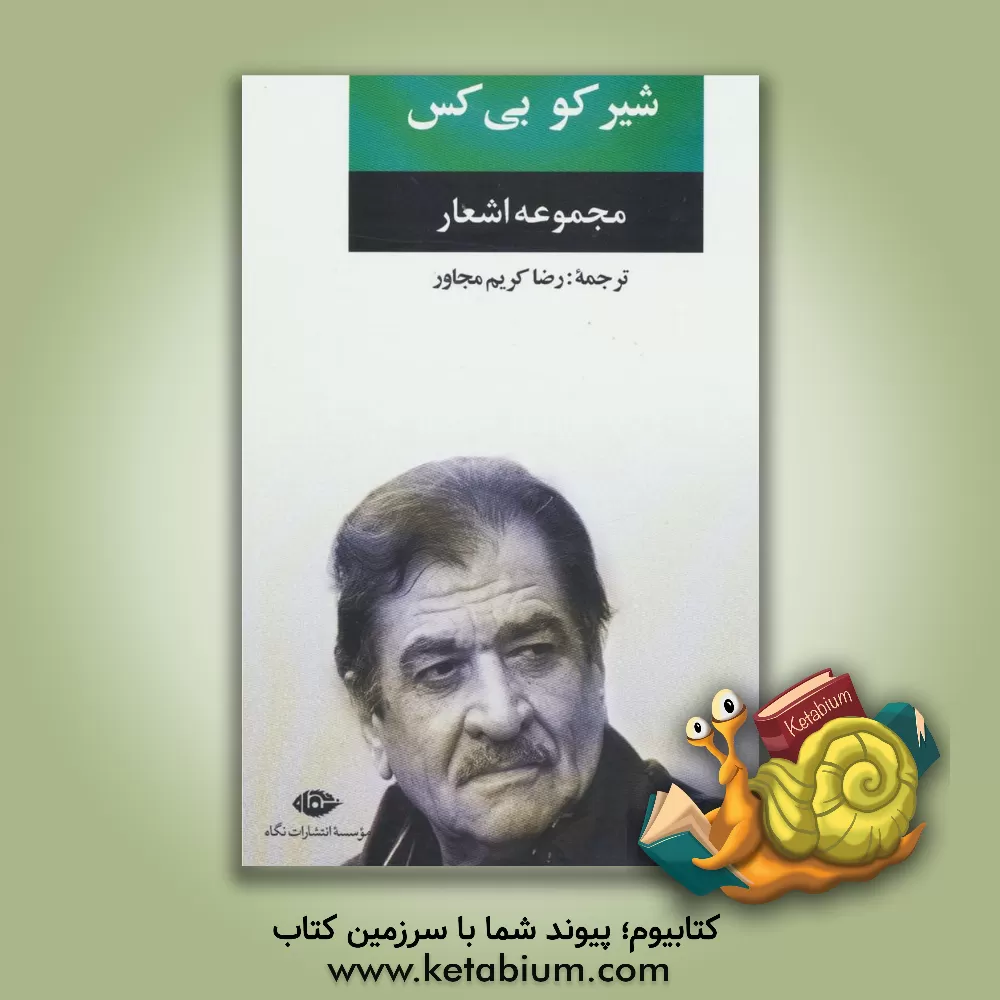 کتاب شیرکو بی کس: مجموعه اشعار اثر شیرکو بی‌که‌س