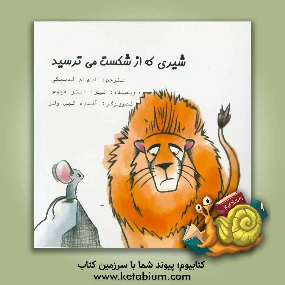 کتاب شیری که از شکست می ترسید اثر لیزا استرهایس