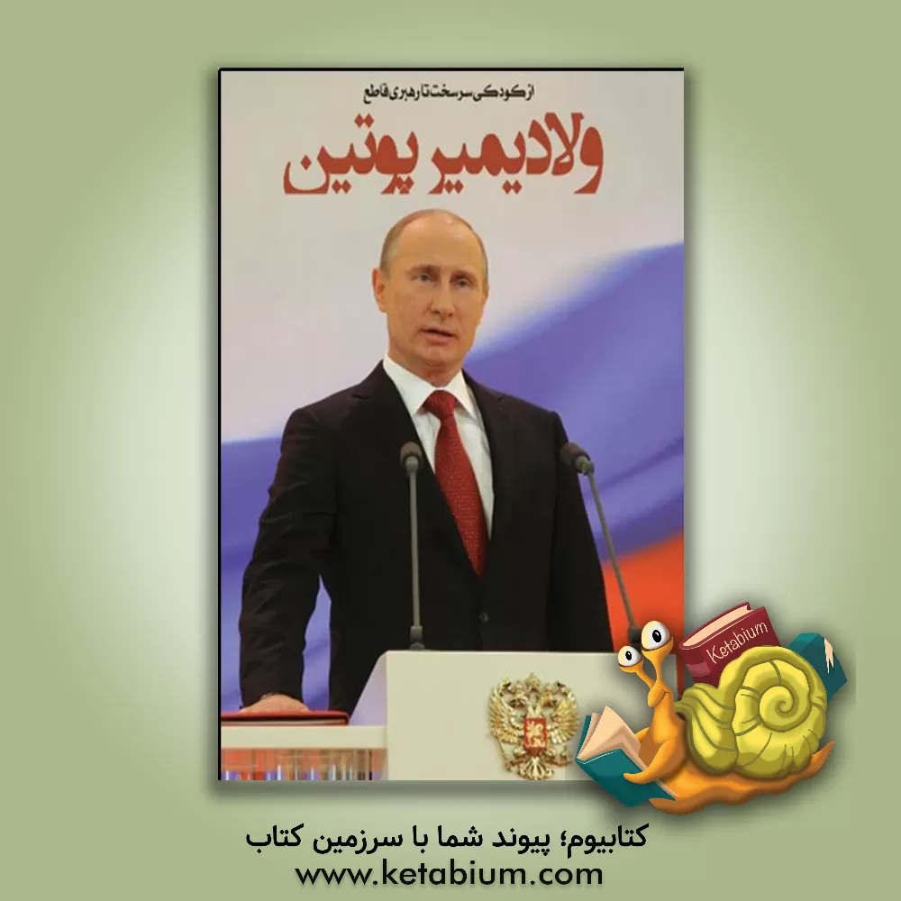 کتاب ولادیمیر پوتین اثر چارلز‌جی. شیلدز