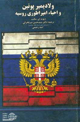 کتاب ولادیمیر پوتین و احیاء امپراطوری روسیه اثر دیوید‌ای. مک‌نب