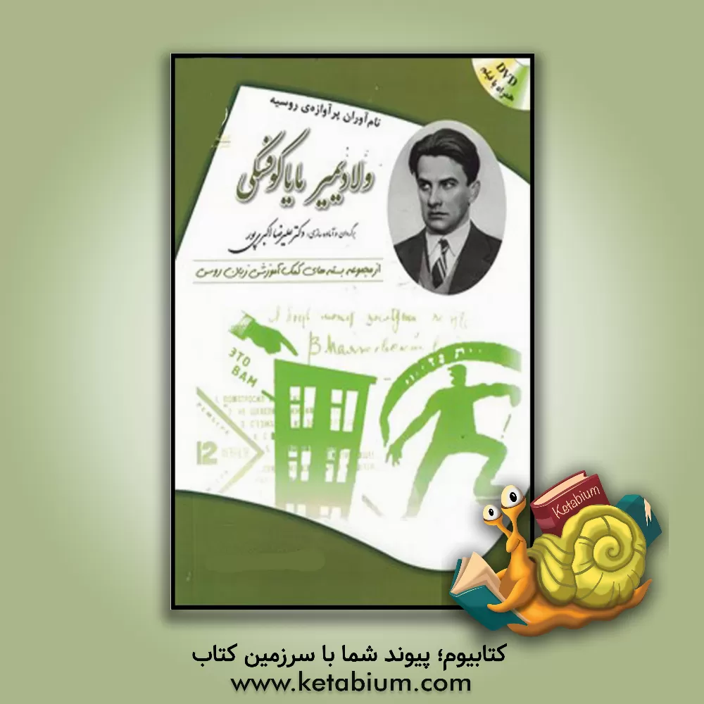 کتاب ولادیمیر مایاکوفسکی: بسته ی کمک آموزشی زبان روسی برای بیگانه زبان هایی که روسی می آموزند اثر زیناییدانیکالایونا پاتاپورچنکو