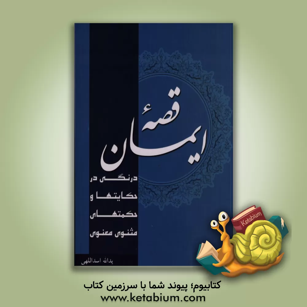 کتاب قصه ایمان: (درنگی در حکایت ها و حکمت های مثنوی معنوی) اثر یدالله اسداللهی