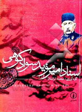 کتاب اسناد امیر موید سوادکوهی: از سال 1263 شمسی تا کودتای انگلیسی سوم اسفند 1299 اثر محمد ترکمان