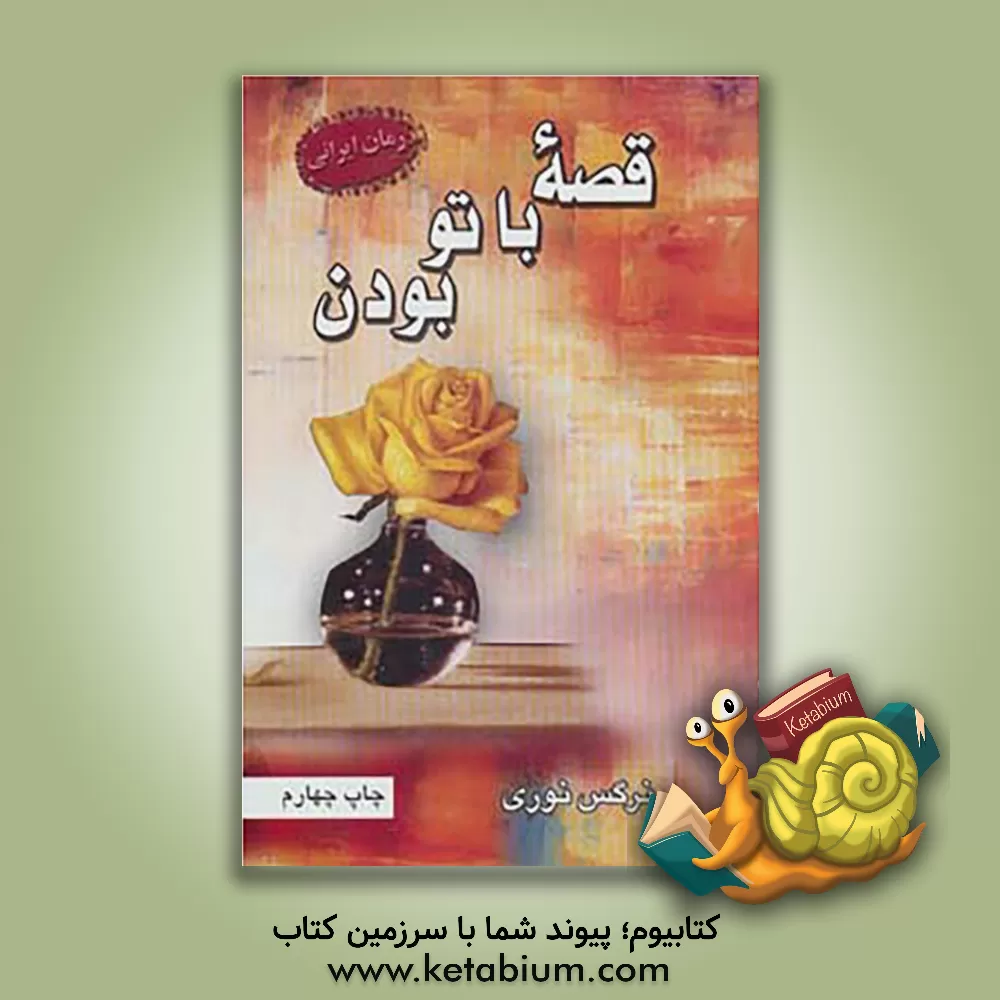 کتاب قصه با تو بودن اثر نرگس نوری