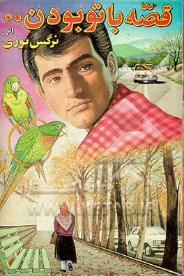 کتاب قصه با تو بودن اثر نرگس نوری