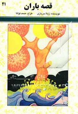 کتاب قصه باران اثر ژیلا سربازی