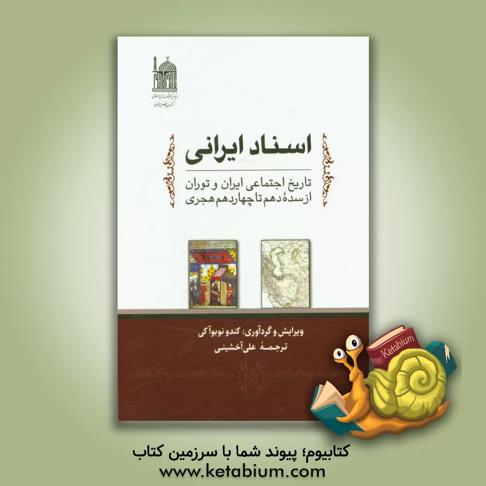 کتاب اسناد ایرانی: تاریخ اجتماعی ایران و توران از سده دهم تا چهاردهم هجری اثر کوندو نوبوآکی