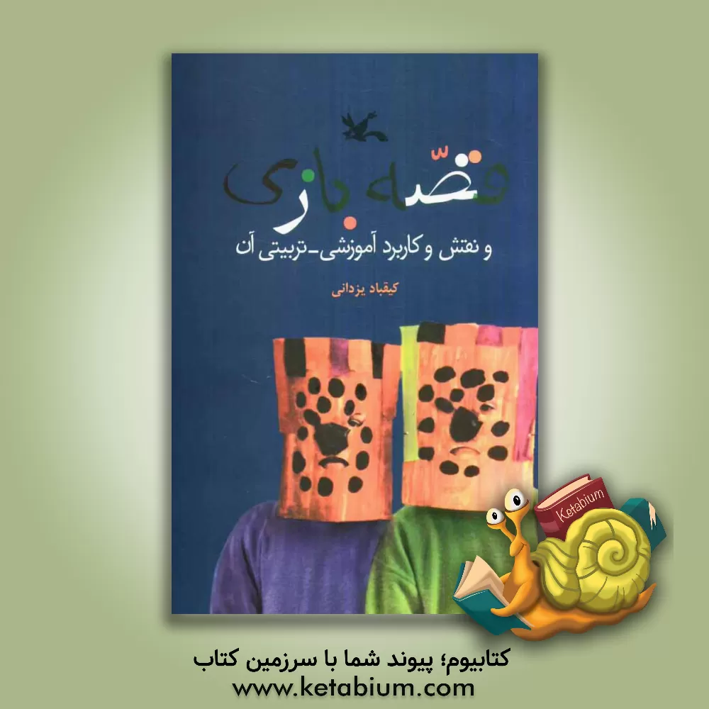 کتاب قصه بازی و نقش و کاربرد آموزشی - تربیتی آن اثر کیقباد یزدانی