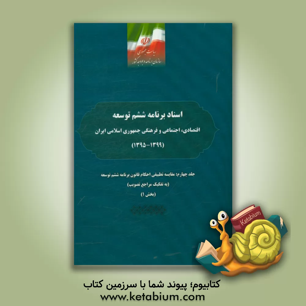 کتاب اسناد برنامه ششم توسعه اقتصادی، اجتماعی و فرهنگی جمهوری اسلامی ایران (1399 - 1395): مقایسه تطبیقی احکام قانون برنامه ششم توسعه (به تفکیک مراجع تصویب)