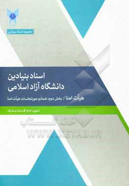 کتاب اسناد بنیادین دانشگاه آزاد اسلامی: هیات امنا بخش دوم: ضمائم صورتجلسات هیات امنا (1396 - 1371)