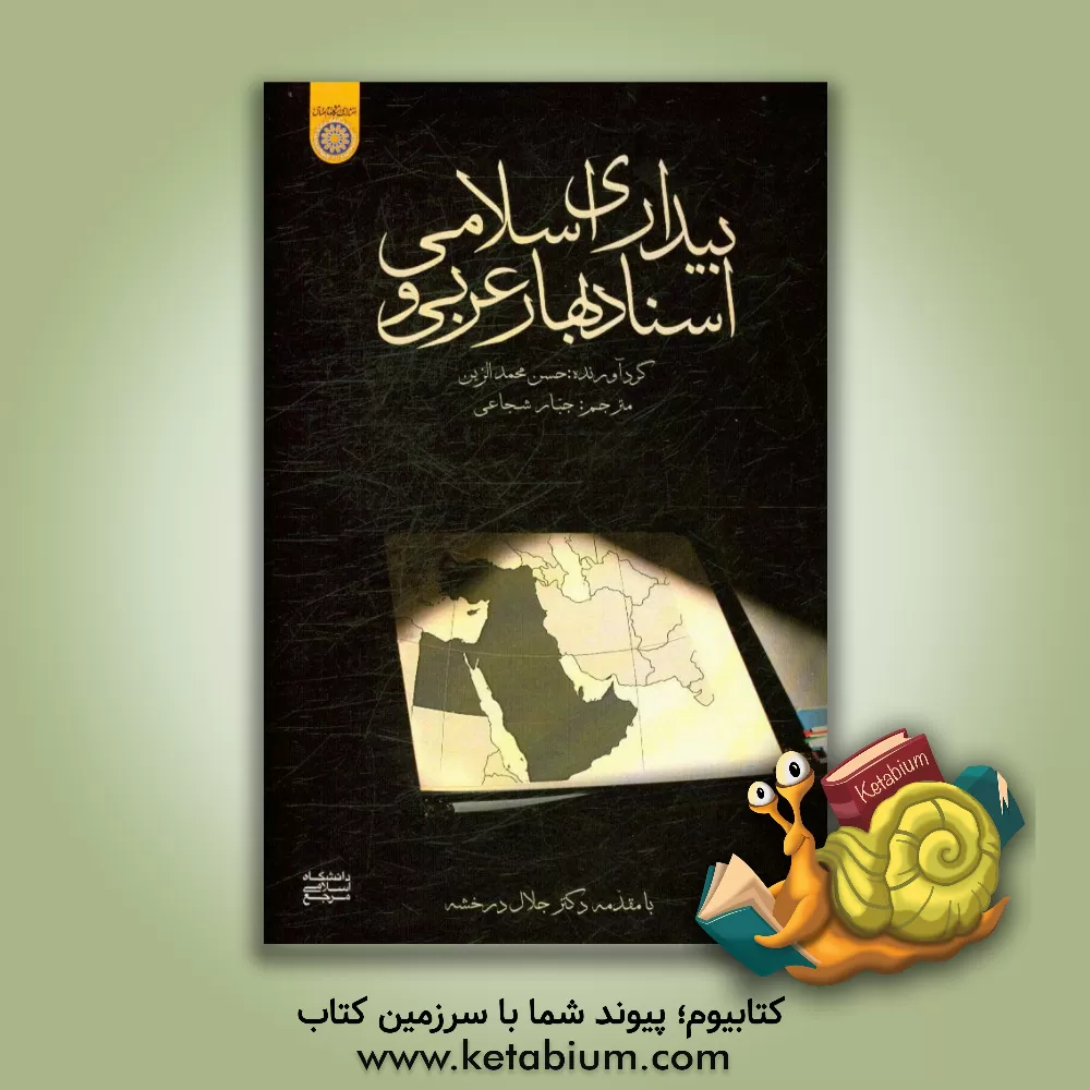 کتاب اسناد بهار عربی و بیداری اسلامی اثر حسن‌محمد زین