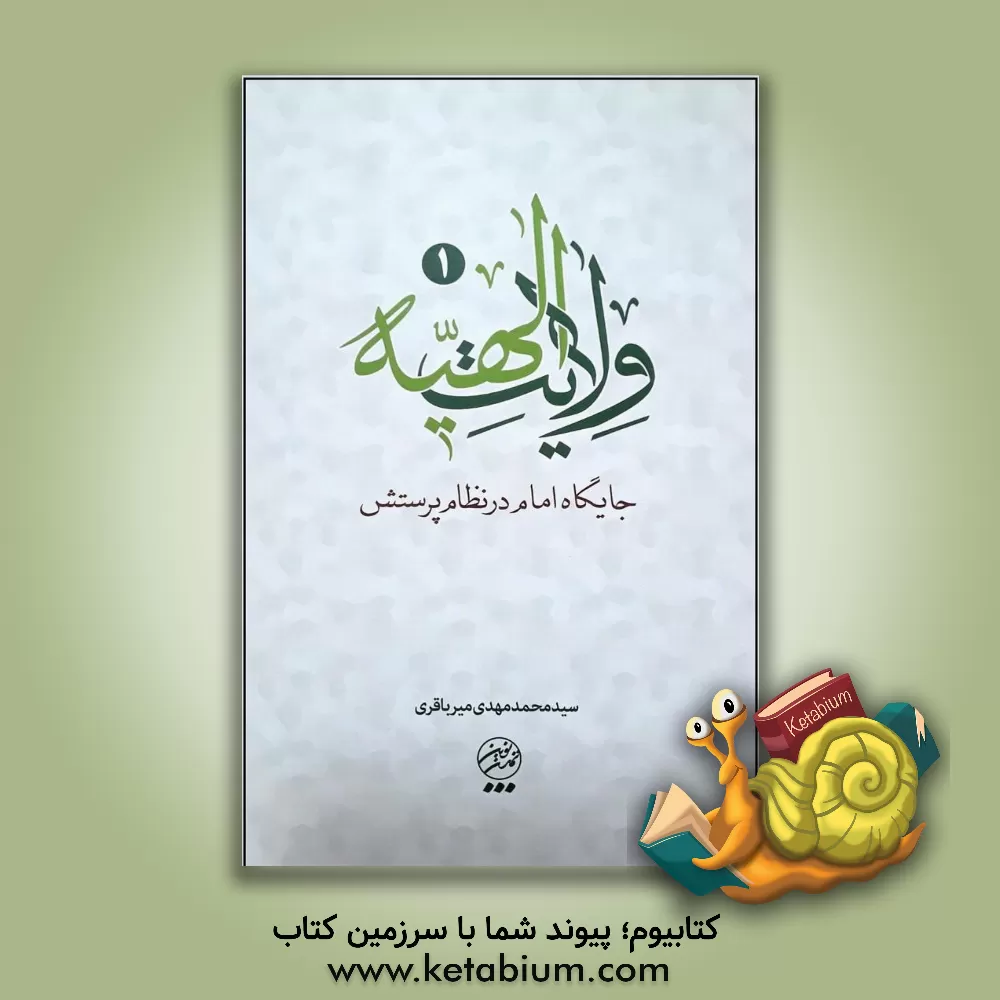 کتاب ولایت الهیه: جایگاه امام در نظام پرستش |اثر سیدمحمدمهدی میرباقری