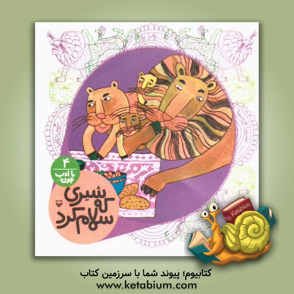 کتاب شیری که سلام کرد اثر زهرا زواریان