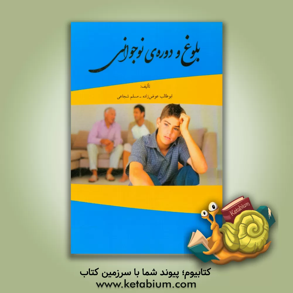 کتاب بلوغ و دوره نوجوانی اثر ابوطالب عوض‌زاده