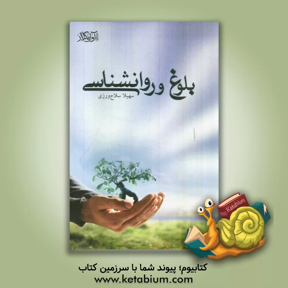 کتاب بلوغ و روانشناسی اثر سهیلا سلاح‌ورزی