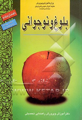 کتاب بلوغ و نوجوانی: راهنمای معلم ویژه دوره راهنمایی تحصیلی اثر محمدرضا شرفی