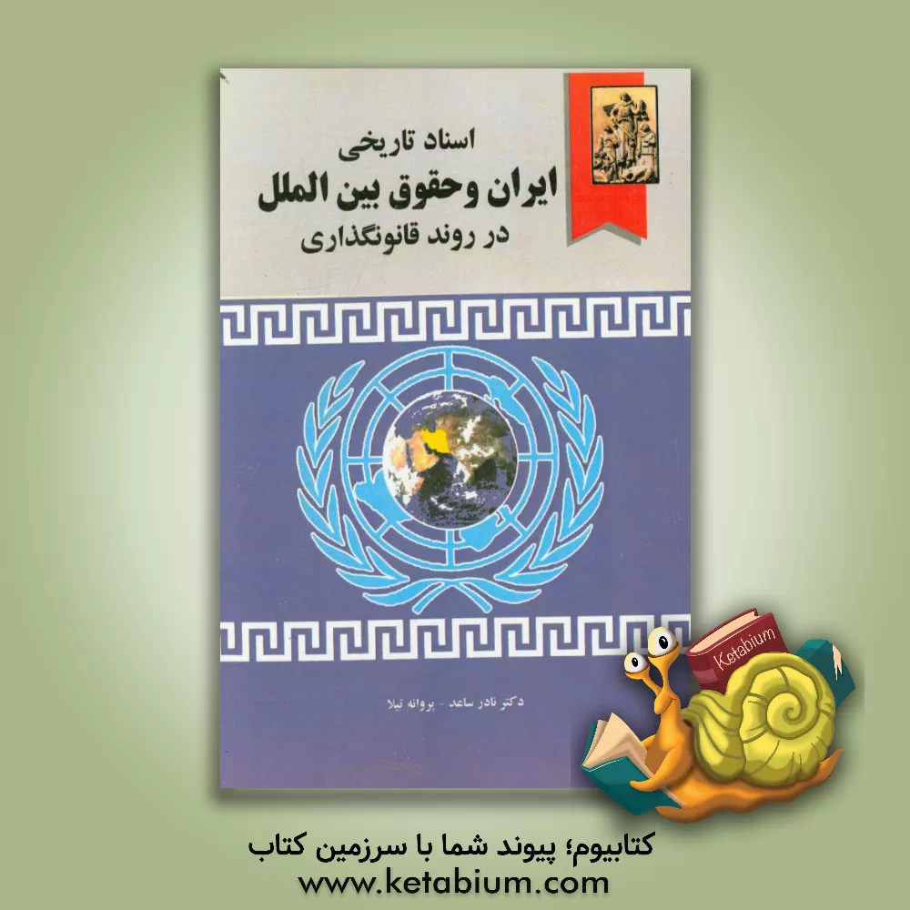 کتاب اسناد تاریخی ایران و حقوق بین الملل در روند قانونگذاری اثر نادر ساعد