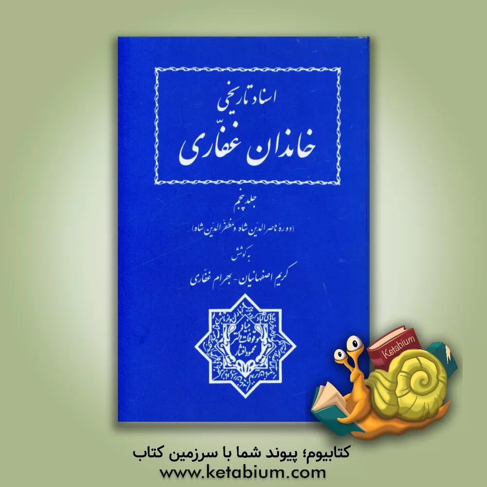 کتاب اسناد تاریخی خاندان غفاری (دوره ناصرالدین شاه و مظفرالدین شاه) اثر کریم اصفهانیان