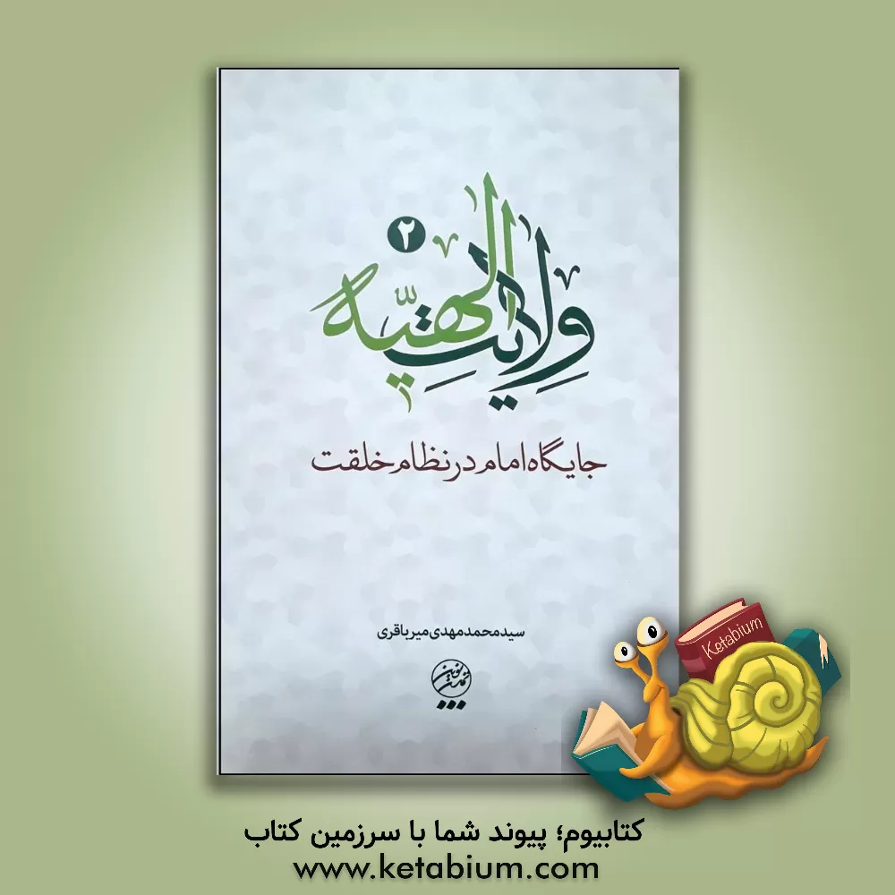 کتاب ولایت الهیه: نگرشی بر جایگاه امام در نظام خلقت |اثر سیدمحمدمهدی میرباقری
