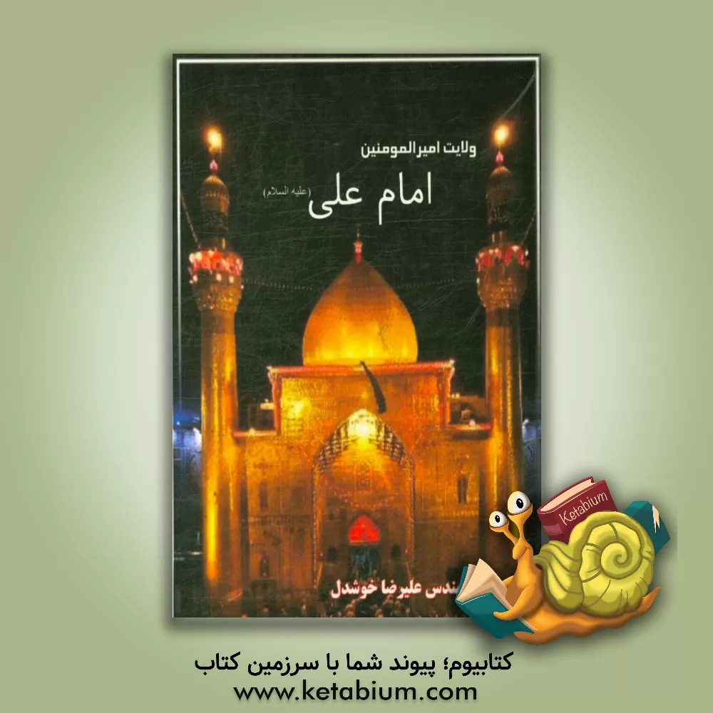 کتاب ولایت امام علی (ع) اثر علیرضا خوشدل
