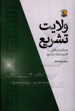 کتاب ولایت تشریع: جستاری در نقش اهل بیت (ع) در تشریع اثر مرتضی علیزاده‌نجار
