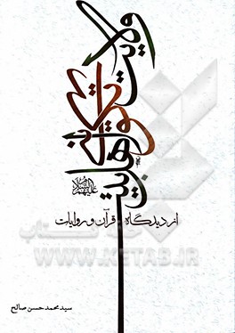 کتاب ولایت تکوینی اهل بیت (ع) از دیدگاه قرآن و روایات اثر سیدمحمدحسن صالح‌شهرضایی