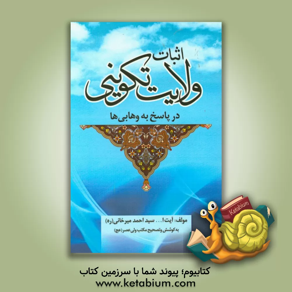 کتاب ولایت تکوینی در پاسخ به وهابی ها |اثر سیداحمد میرخانی