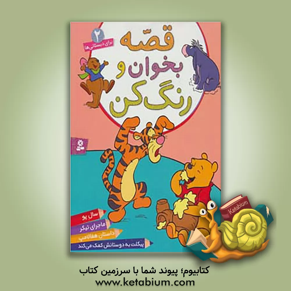 کتاب قصه بخوان و رنگ کن: موش سرآشپز، داستان اسباب بازی ها، ماشین ها، در جست وجوی نمو، کارخانه ی هیولاها اثر پریسا همایون‌روز