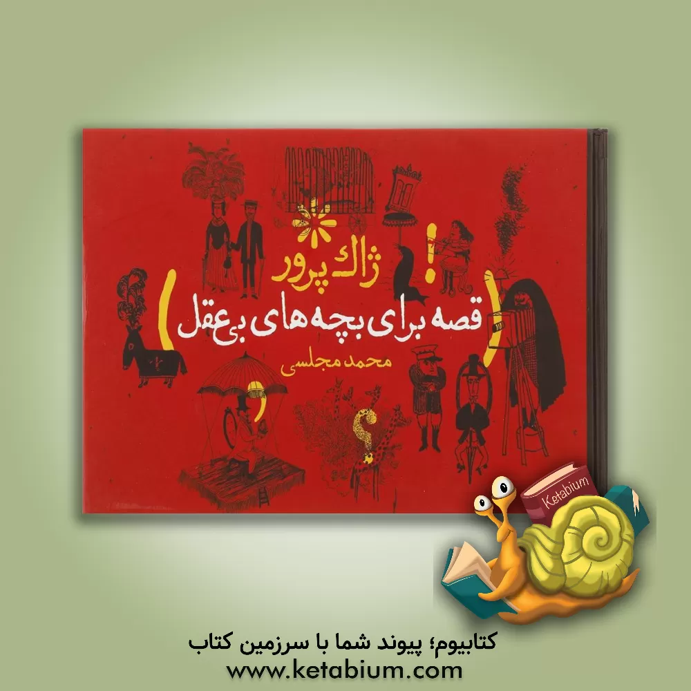 کتاب قصه برای بچه های بی عقل اثر ژاک پره‌ور