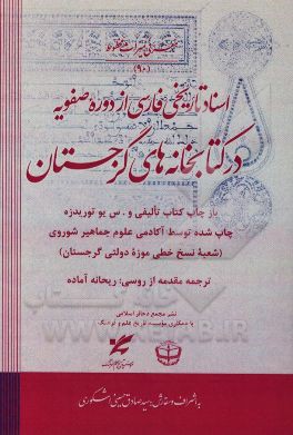 کتاب اسناد تاریخی فارسی در کتابخانه های گرجستان اثر ولادیمیر پوتوریزه