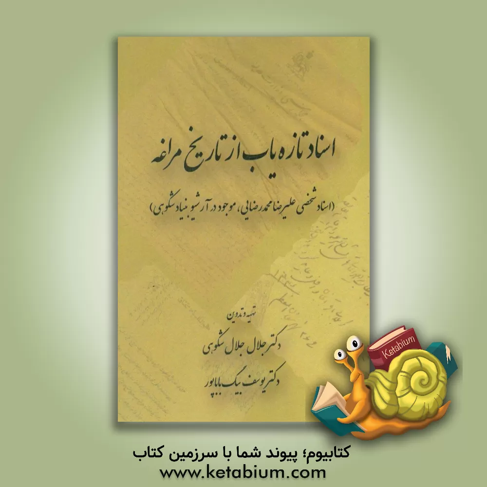 کتاب اسناد تازه یاب از تاریخ مراغه (اسناد شخصی علیرضا محمدرضایی، موجود در آرشیو بنیاد شکوهی) اثر یوسف بیگ‌باباپور