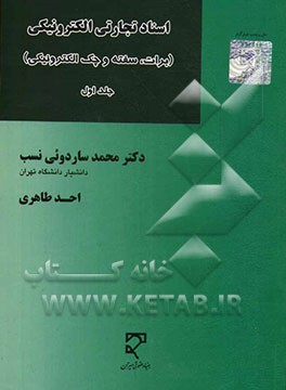 کتاب اسناد تجارتی الکترونیکی: برات، سفته و چک الکترونیکی اثر محمد ساردوئی‌نسب