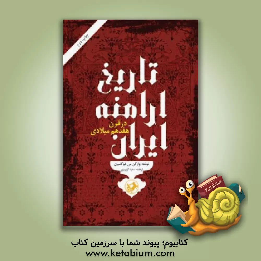 کتاب تاریخ ارامنه ایران در قرن هفدهم میلادی |اثر وازگن سارکیس قوکاسیان