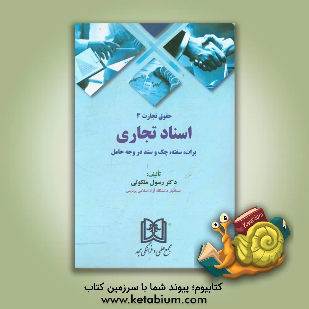 کتاب اسناد تجاری: برات، سفته، چک و سند در وجه حامل اثر رسول ملکوتی