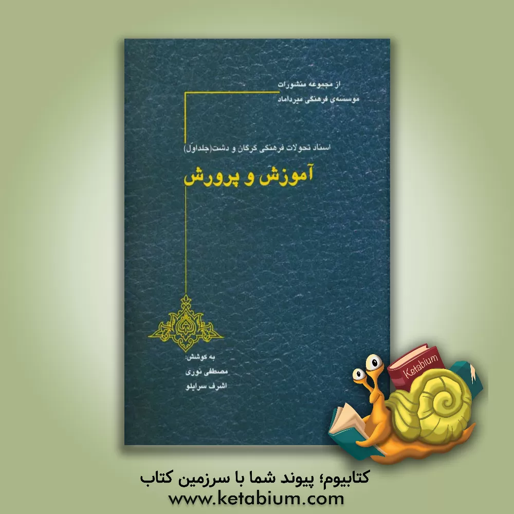 کتاب اسناد تحولات فرهنگی گرگان و دشت: آموزش و پرورش (سال های 1357 - 1300) اثر مصطفی نوری